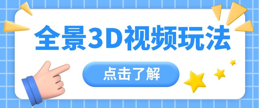 360度全景视频带来创作者新机会疯狂涨粉10W+，月入万元【视频教程+配套工具】-腾渊论坛