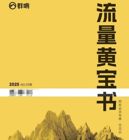 群响流量黄宝书25-29期，群响内部私享资料非卖品-腾渊网创