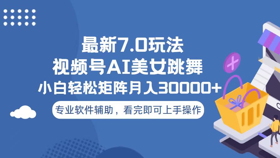视频号最新7.0玩法，当天起号小白也能轻松月入30000+-腾渊网创