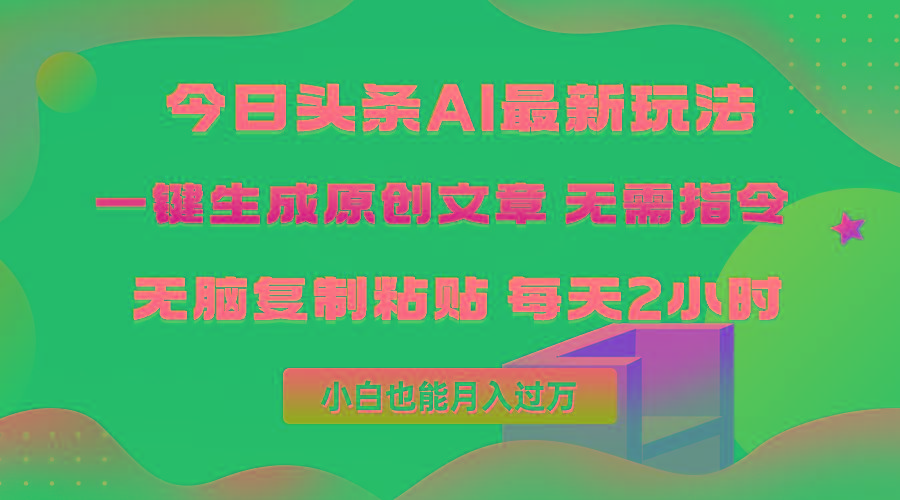 (10056期)今日头条AI最新玩法  无需指令 无脑复制粘贴 1分钟一篇原创文章 月入过万-腾渊论坛