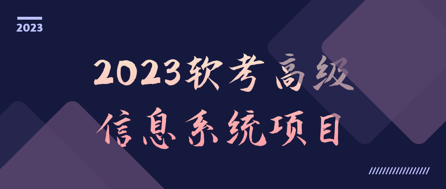 2023软考高级信息系统项目-腾渊论坛