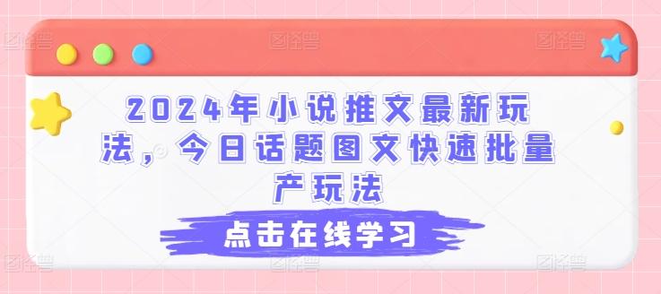 2024年小说推文最新玩法，今日话题图文快速批量产玩法-腾渊网创