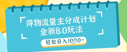 最新得物流量主分成计划，独家原创玩法，轻松日入1k+【揭秘】-腾渊论坛