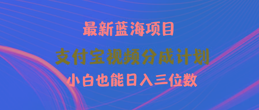 (9939期)最新蓝海项目 支付宝视频频分成计划 小白也能日入三位数-腾渊论坛