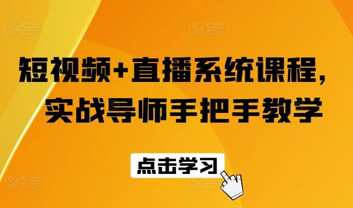 短视频+直播系统课程，实战导师手把手教学-腾渊网创