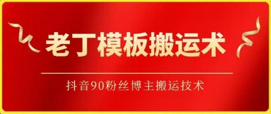 老丁模板搬运术：抖音90万粉丝博主搬运技术【揭秘】-腾渊论坛