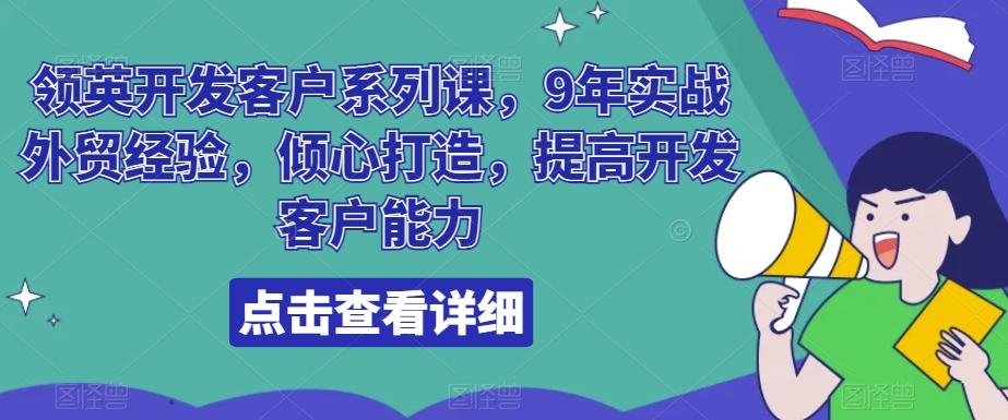 领英开发客户系列课，9年实战外贸经验，倾心打造，提高开发客户能力-腾渊论坛