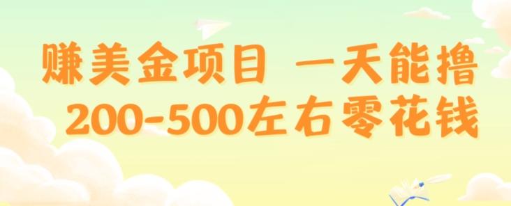 赚美金项目一天能撸200-500左右零花钱，无任何限制，人人都可做，简单快捷，可批量复制-腾渊网创