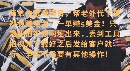 零门槛挣美金，海外视频代下服务，单笔收益40+，小白也能轻松上手-腾渊网创