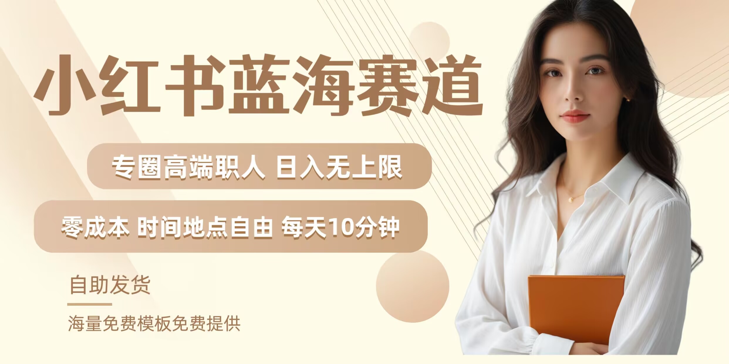 小红书蓝海赛道，圈中高端职场人，月入无上限，可矩阵，内含私域实操教程!-腾渊网创