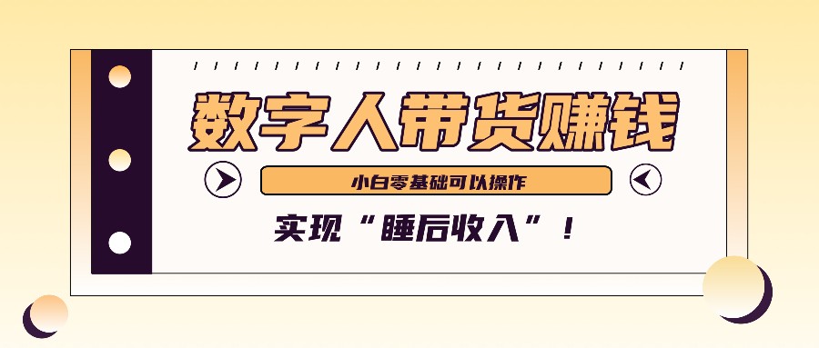 数字人带货2个月赚了6万多，做短视频带货，新手一样可以实现“睡后收入”！-腾渊网创