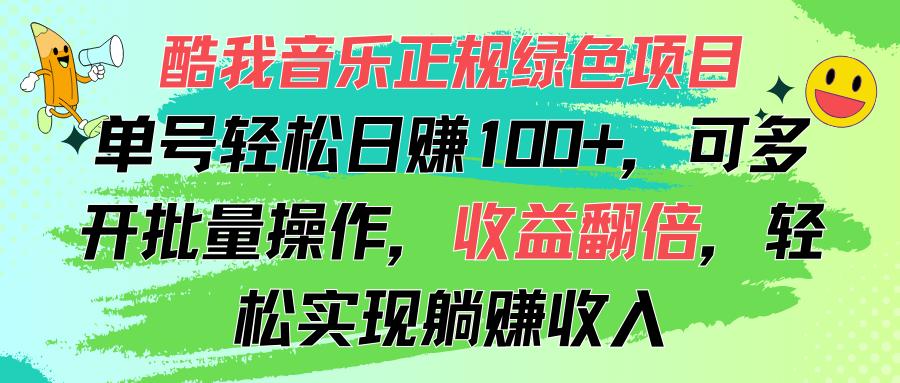 酷我音乐正规绿色项目，单号轻松日赚100+，可多开批量操作，收益翻倍，...-腾渊论坛