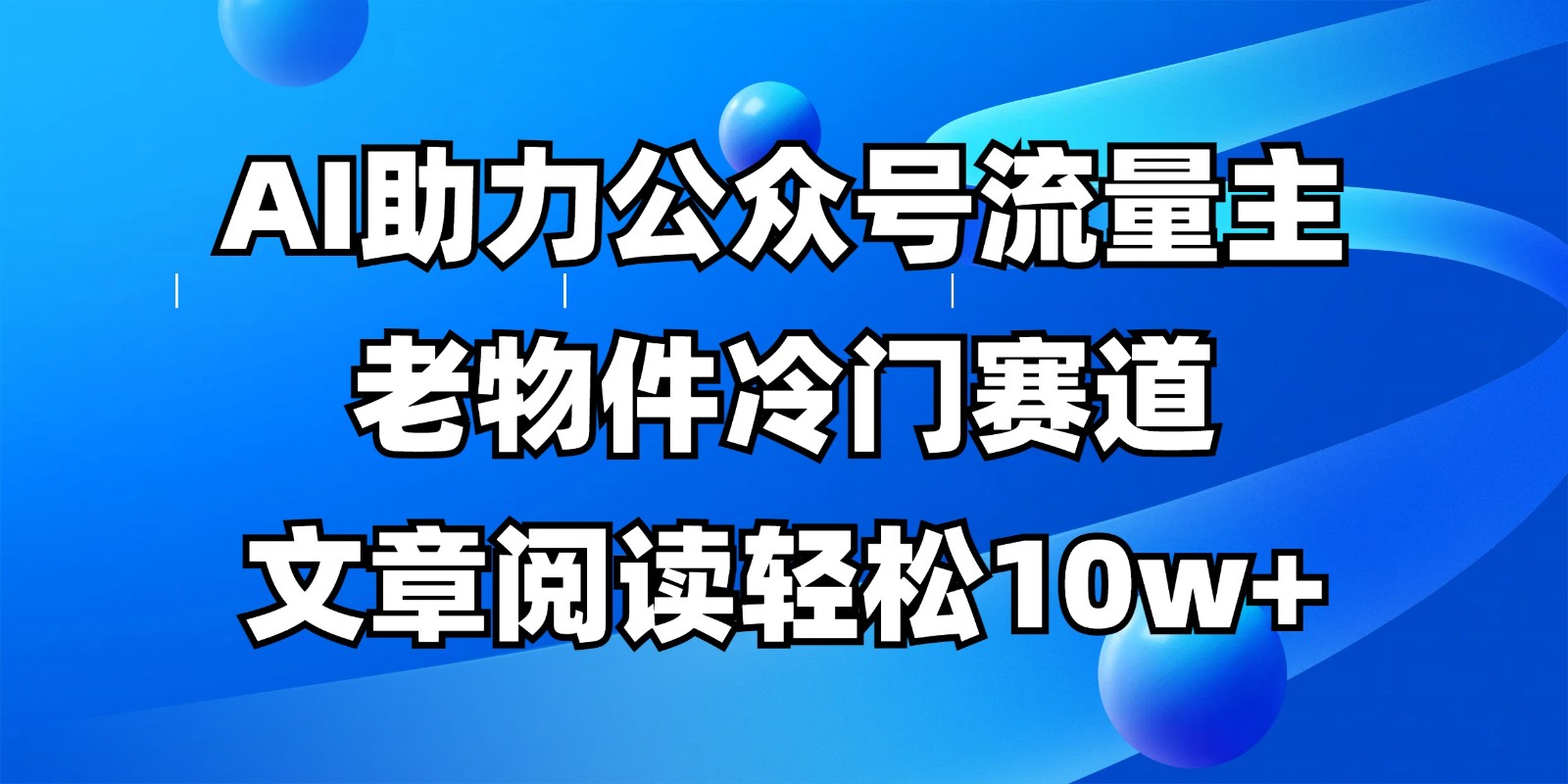 公众号流量主冷门赛道，AI助力，文章阅读轻松10w+，全流程详细教程-腾渊论坛