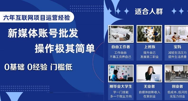 新媒体账号批发，操作极其简单，0基础0经验门槛低【揭秘】-腾渊网创