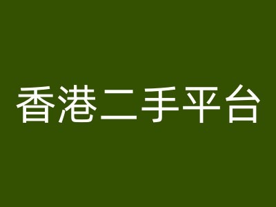 香港二手平台vintans电商，跨境电商教程-腾渊网创
