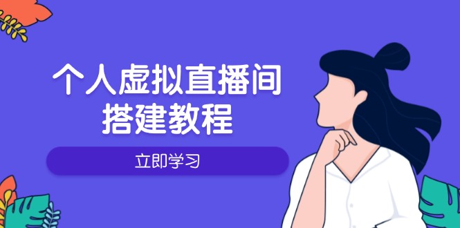 个人虚拟直播间的搭建教程：包括硬件、软件、布置、操作、升级等-腾渊网创