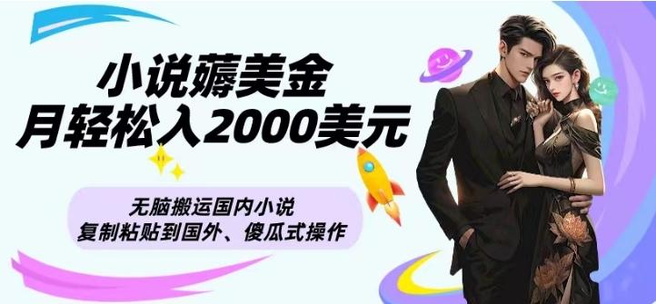 小说薅美金月轻松入2000美元项目、无脑搬运国内小说复制粘贴到国外、傻瓜式操作-腾渊论坛
