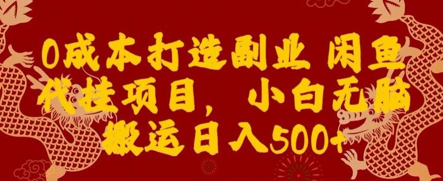 0成本打造副业闲鱼代挂项目，小白无脑搬运日入500+-腾渊论坛