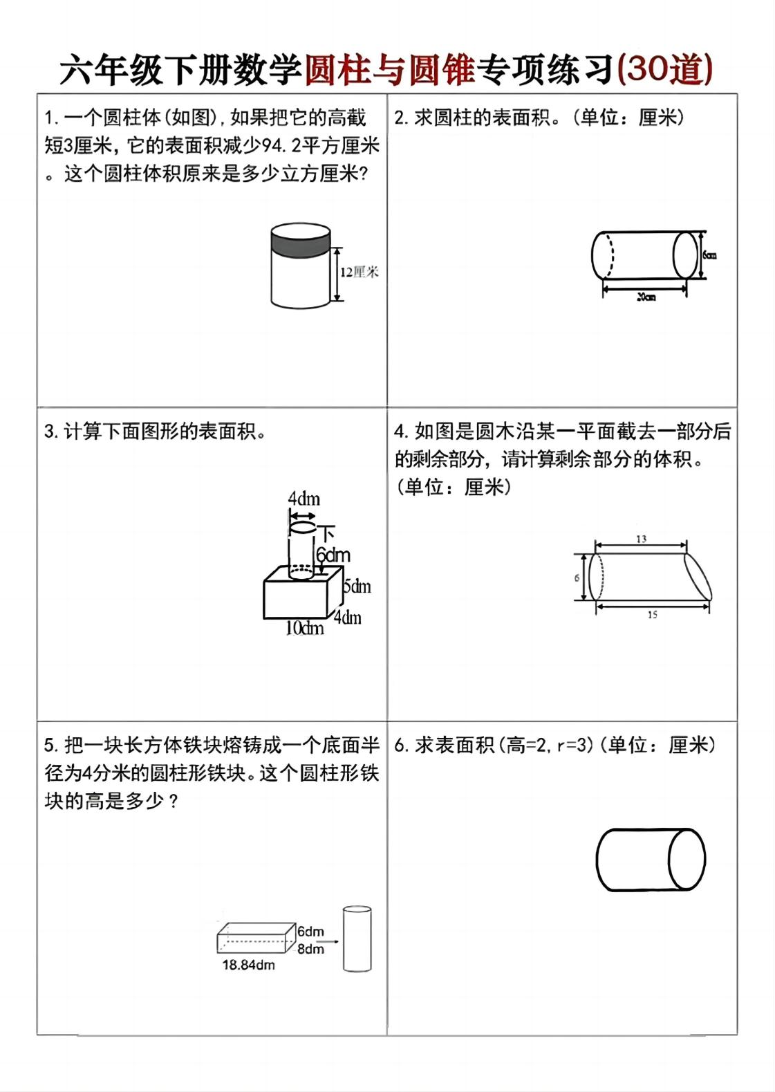 六年级下册数学圆柱与圆锥专项练习(30道)-腾渊论坛