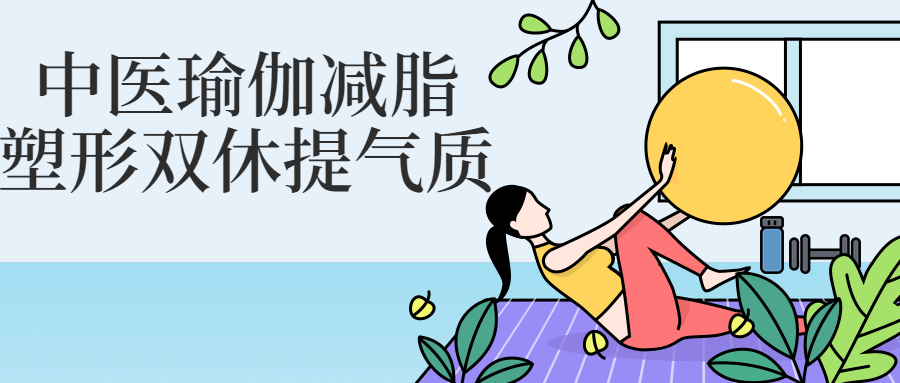 中医瑜伽减脂塑形双休提气质-腾渊网创