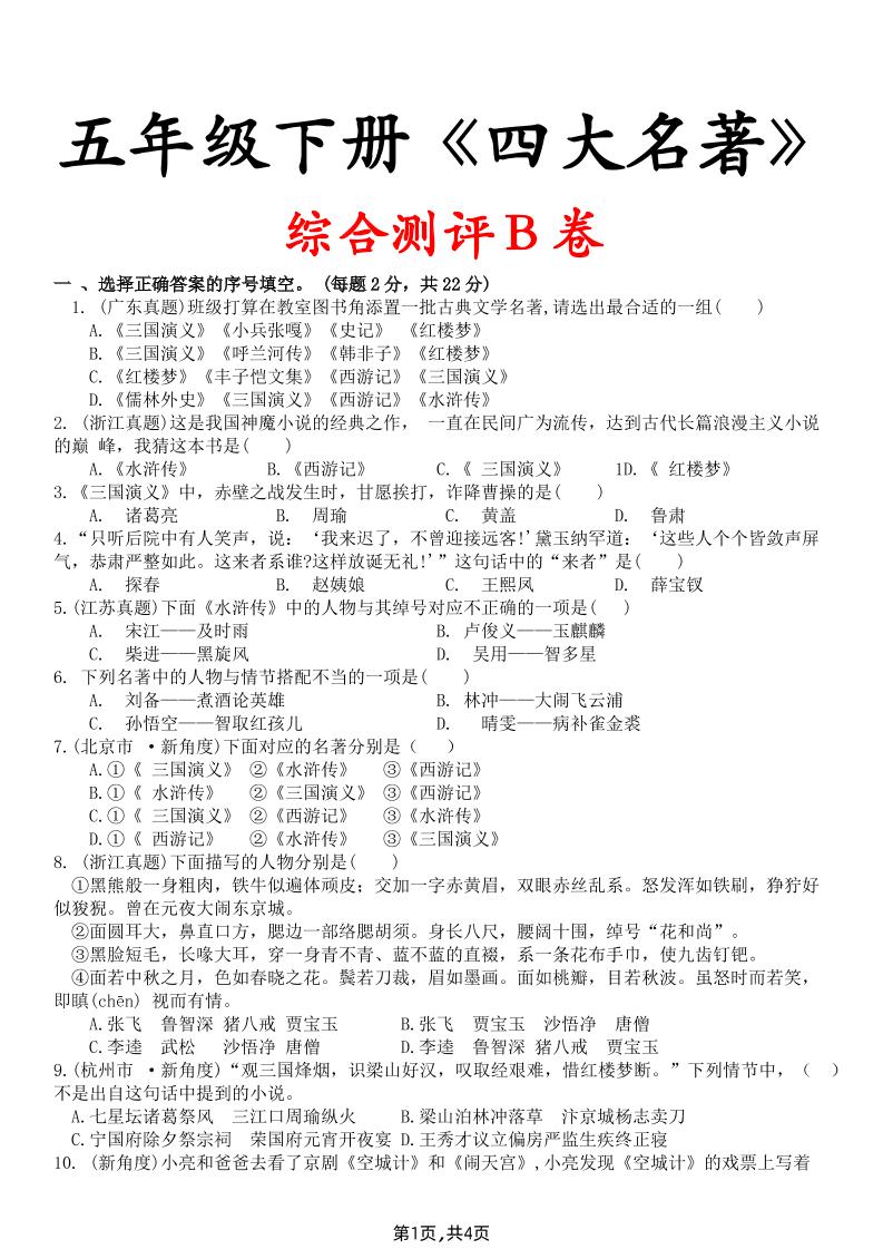 【《四大名著》综合测评B卷】五下语文-腾渊论坛