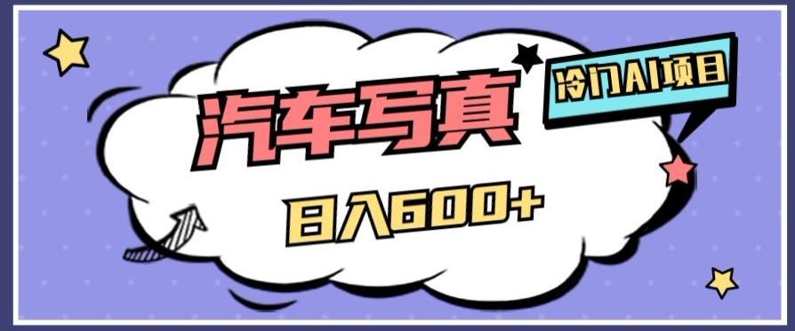 冷门AI项目，AI绘车汽车写真，轻轻松松日入500+【揭秘】-腾渊论坛