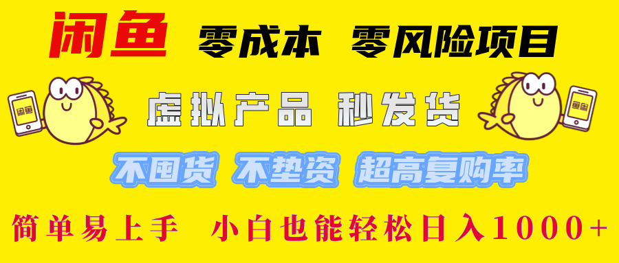 闲鱼 零成本 零风险项目 虚拟产品秒发货 不囤货 不垫资 超高复购率  简...-腾渊论坛