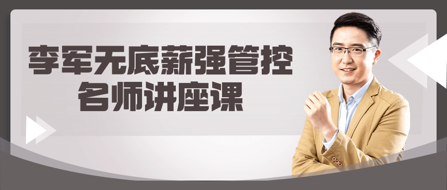 李军无底薪强管控名师讲座课-腾渊论坛
