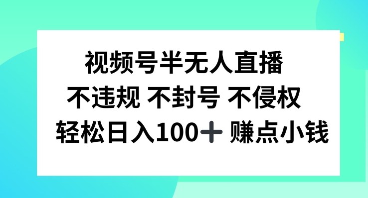 视频号半无人直播，不违规不封号，轻松日入100+【揭秘】-腾渊论坛
