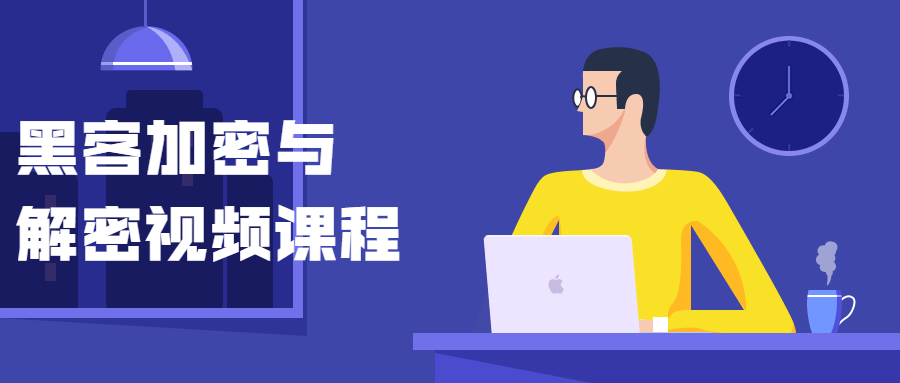 黑客加密与解密视频课程-腾渊网创