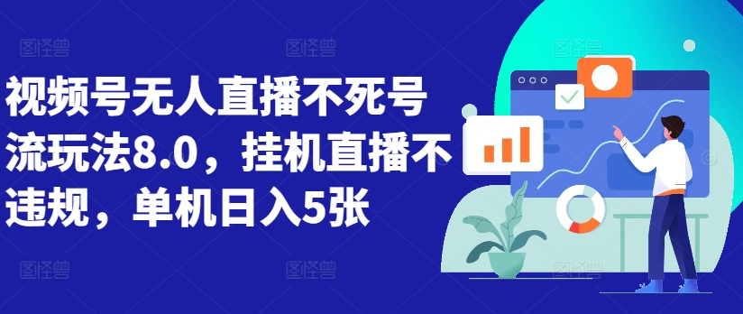 视频号无人直播不死号流玩法8.0，挂机直播不违规，单机日入5张【揭秘】-腾渊网创