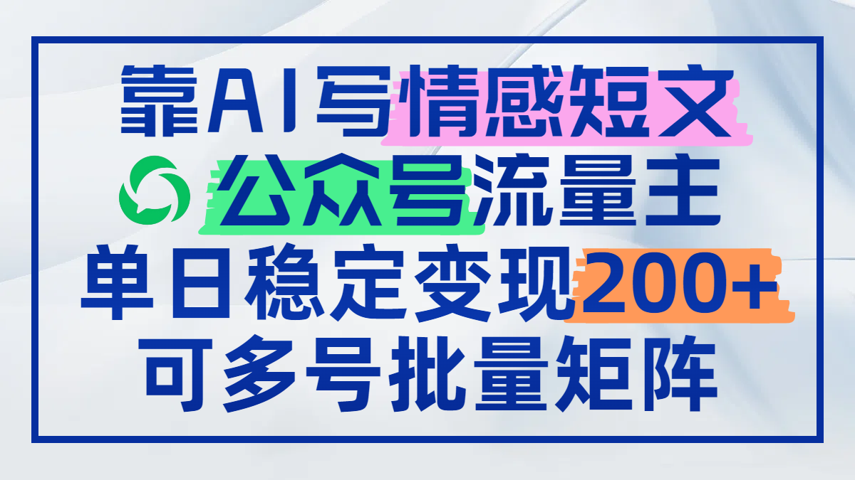 靠AI写情感短文，公众号流量主日赚200+，可多号批量矩阵-腾渊网创