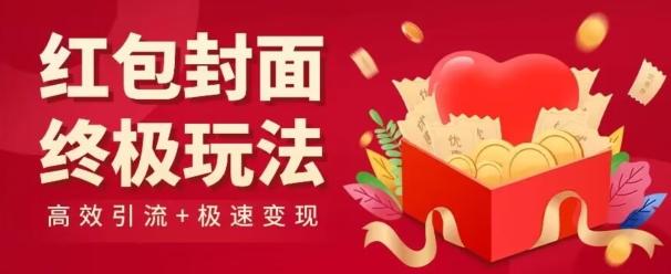红包封面终级玩法！视频必爆+极速变现！年前最后一波！-腾渊论坛