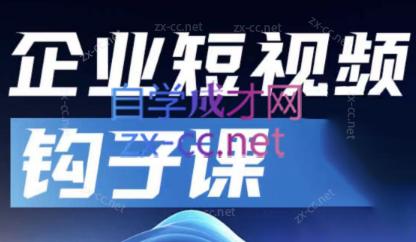 中神通·企业短视频钩子课-腾渊论坛