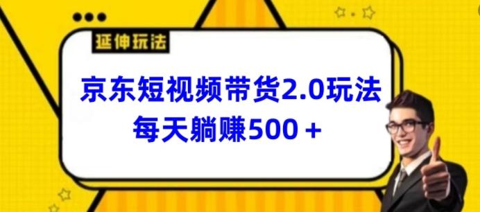 2024最新京东短视频带货2.0玩法，每天3分钟，日入500+【揭秘】-腾渊网创