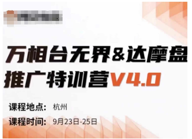 万相台无界-达摩盘推广特训营V4.0.9月23-25号线下课录音+字幕+思维导图-腾渊网创