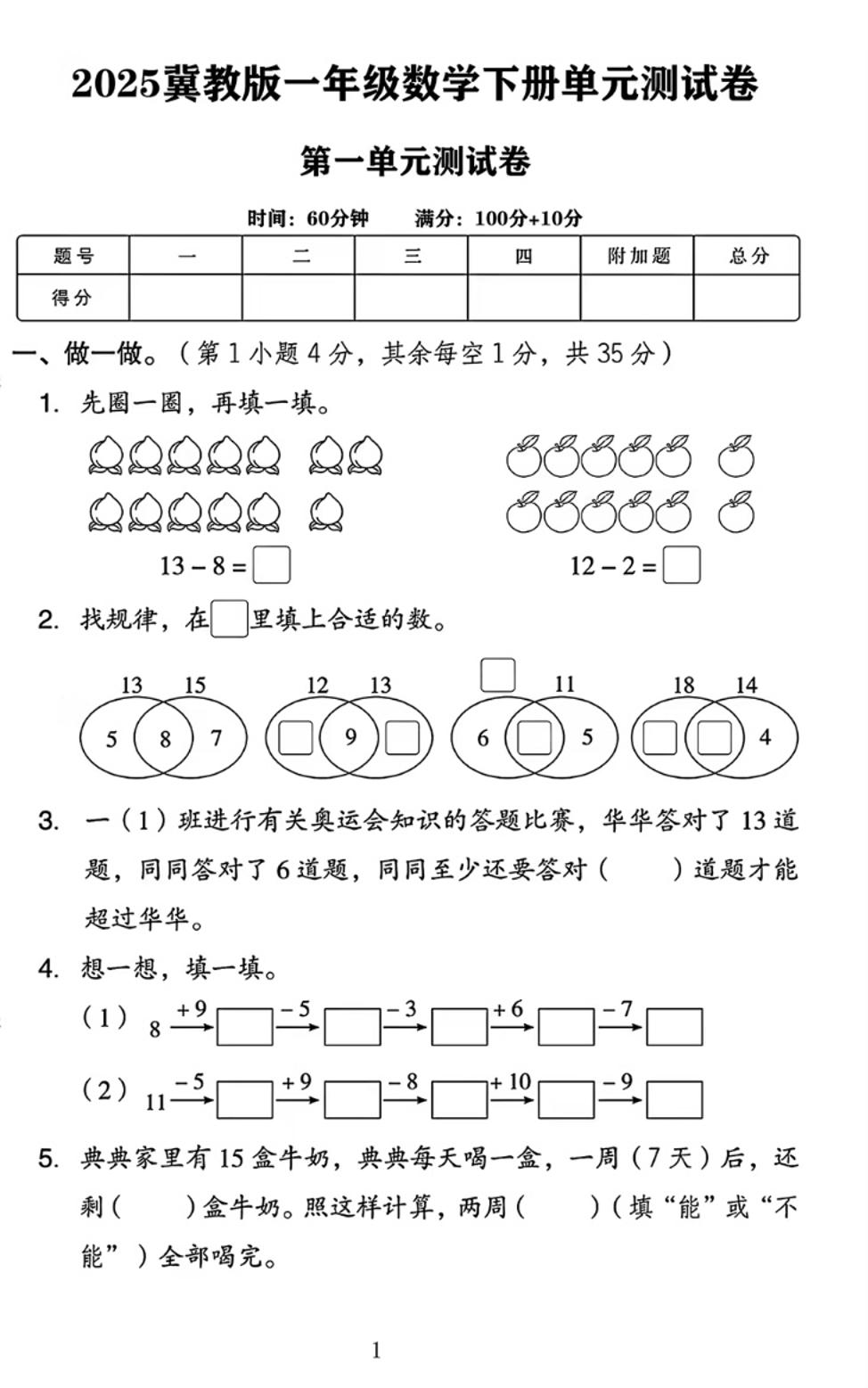 25春一下冀教版数学第一单元《20以内的减法》测试卷4页-腾渊论坛