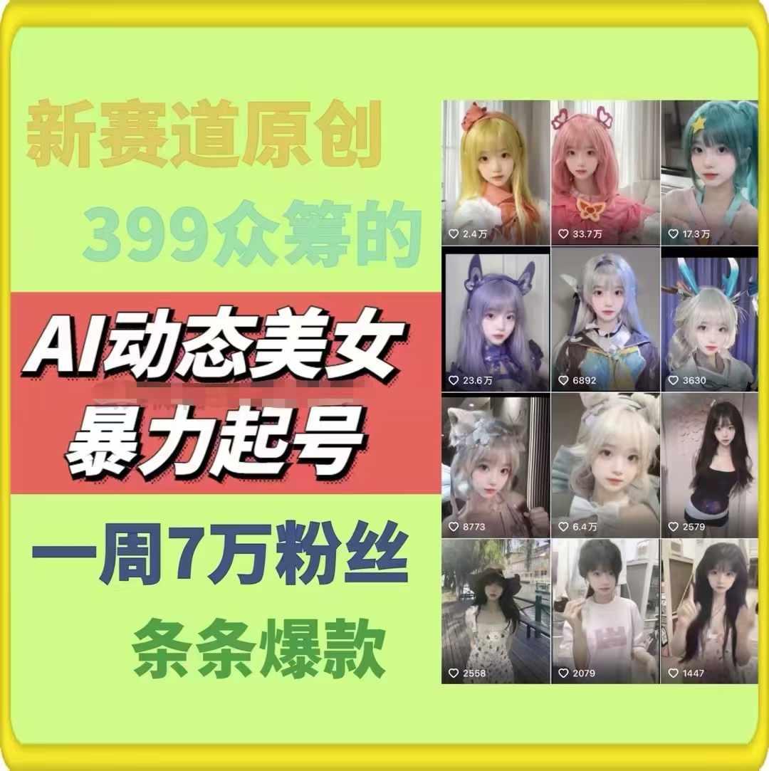 AI动态美女暴力起号，新赛道原创作品，条条爆款，一周7万粉丝-腾渊论坛