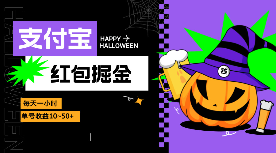 支付宝红包掘金，每天1小时，单号收益10~50+-腾渊网创