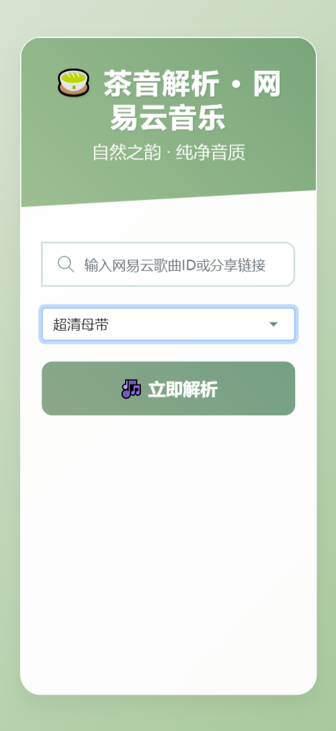 扣扣网易音乐解析UI模版 自适应双端-腾渊网创