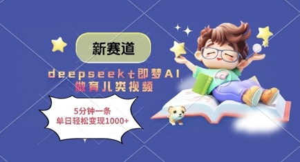 新赛道，deepseek+即梦AI做育儿类视频，5分钟一条，单日轻松变现多张-腾渊论坛