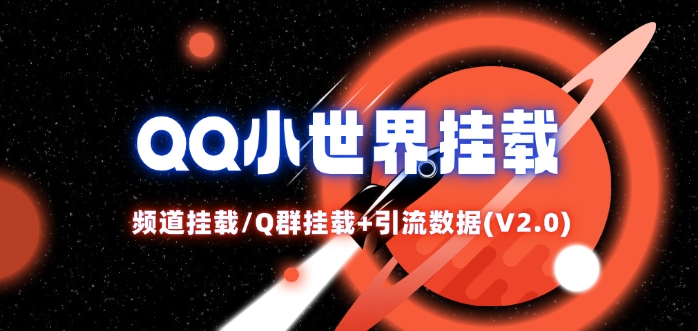 QQ小世界_频道挂载Q群挂载教程+引流数据分析(V2.0)-腾渊网创
