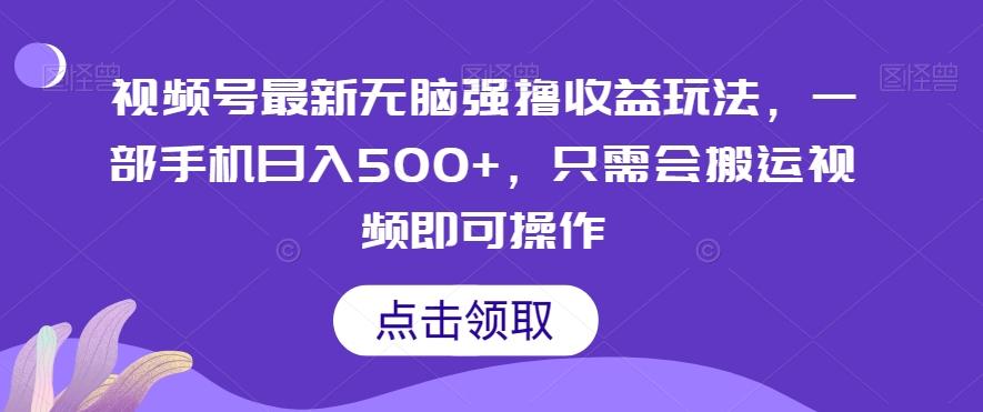视频号最新无脑强撸收益玩法，一部手机日入500+，只需会搬运视频即可操作-腾渊论坛