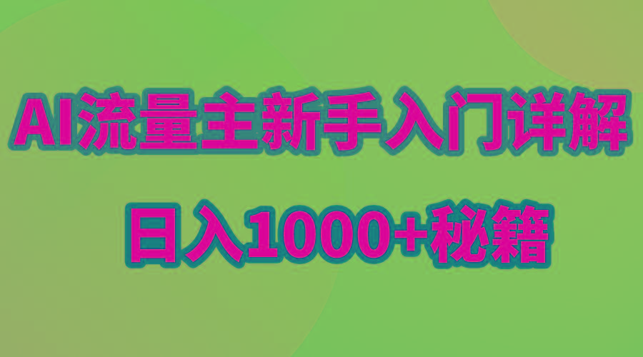 AI流量主新手入门详解公众号爆文玩法，公众号流量主日入1000+秘籍-腾渊论坛
