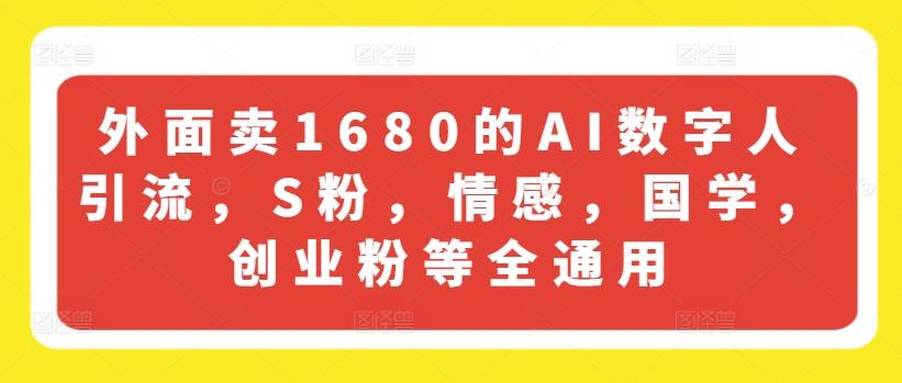 外面卖1680的AI数字人引流，S粉，情感，国学，创业粉等全通用-腾渊论坛
