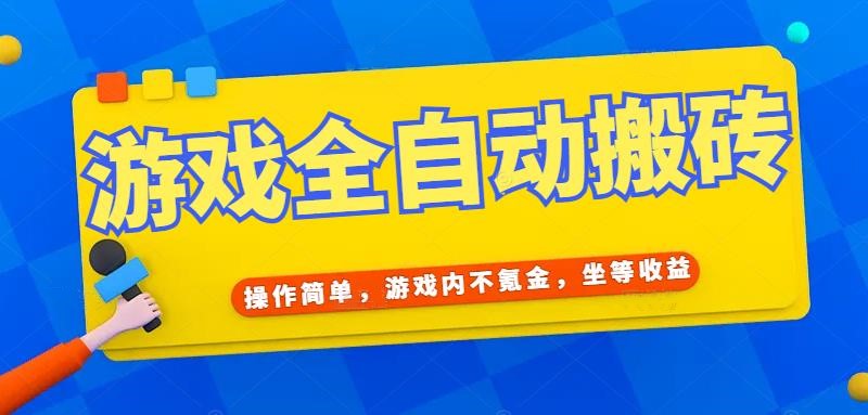游戏全自动打金搬砖，操作简单，游戏内不氪金，坐等收益，日入千元-腾渊论坛