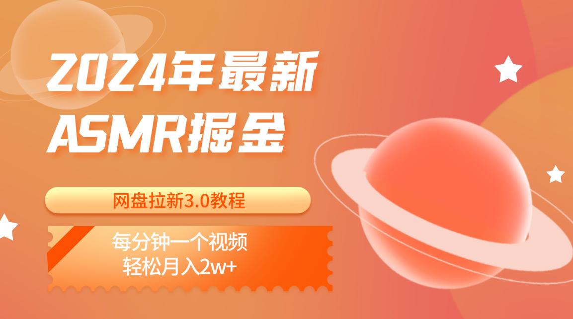 2024年最新ASMR掘金网盘拉新3.0教程：每分钟一个视频，轻松月入2w+-腾渊网创
