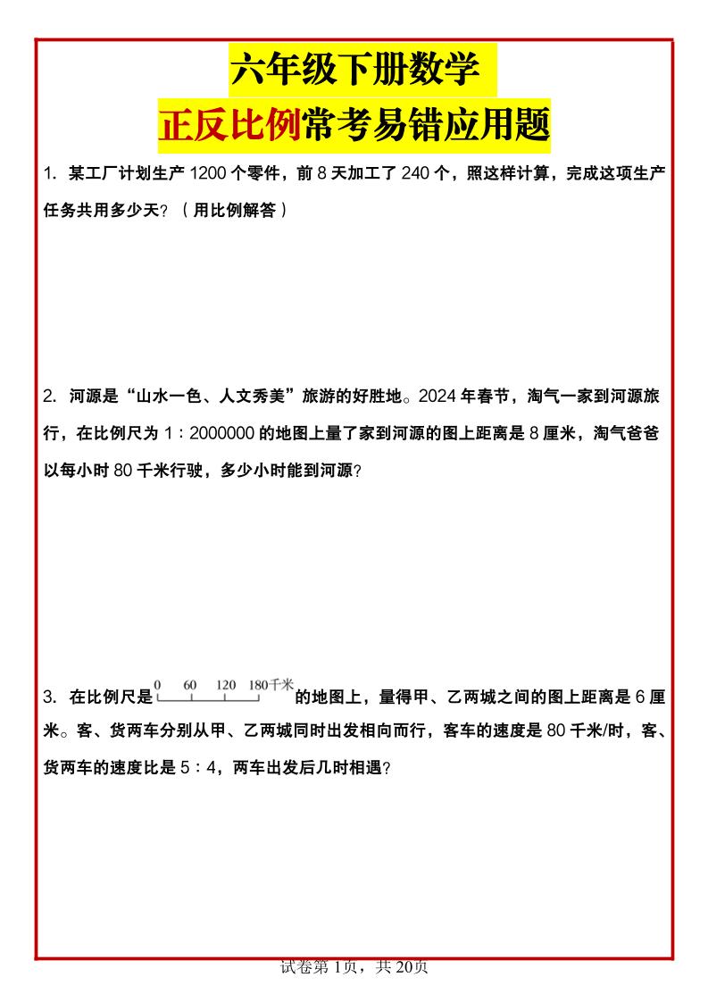 六年级下数学正反比例常考易错应用题-腾渊论坛