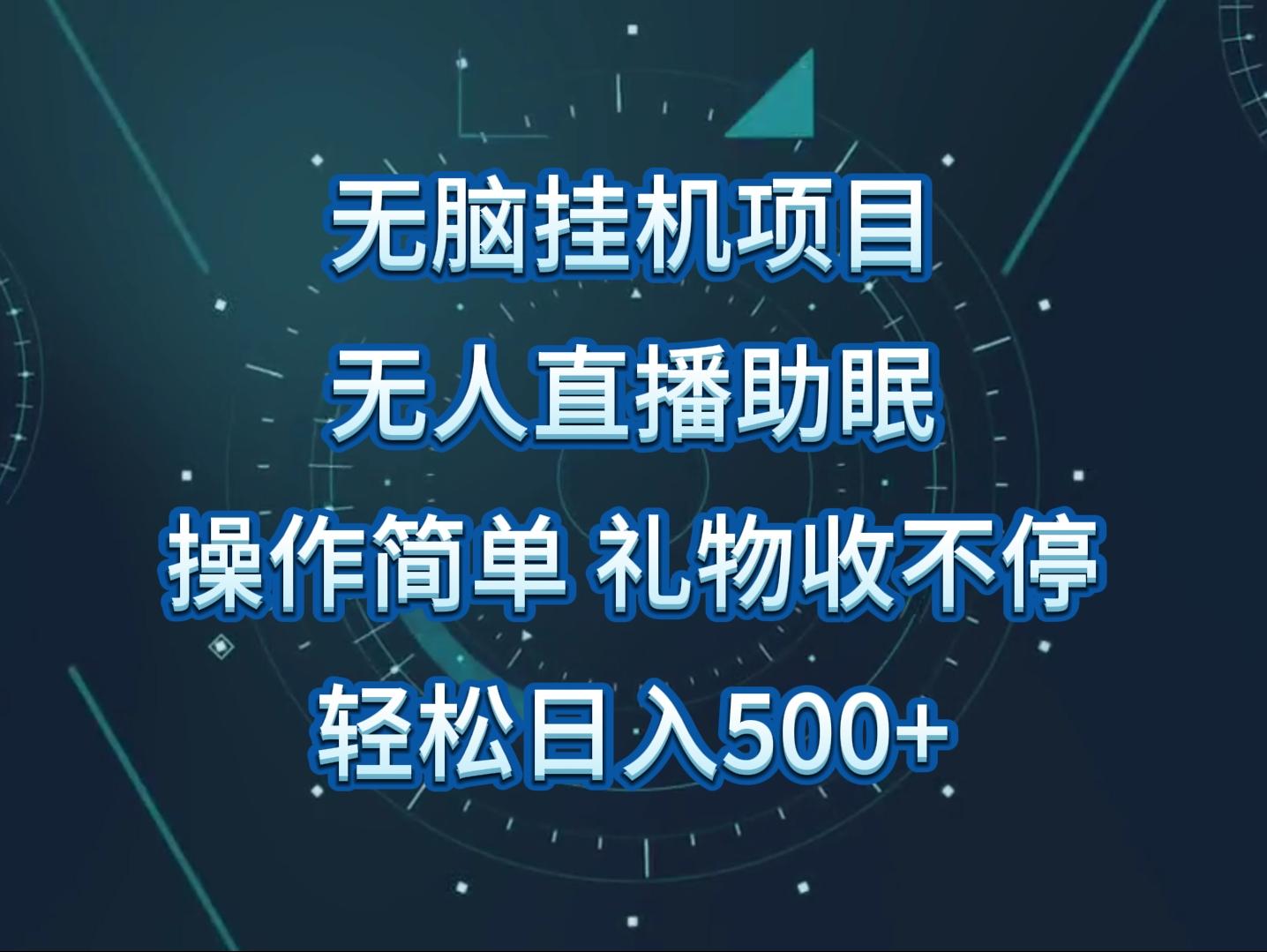 无人直播助眠项目，无脑挂机，操作简单，解放双手，礼物刷不停-腾渊论坛