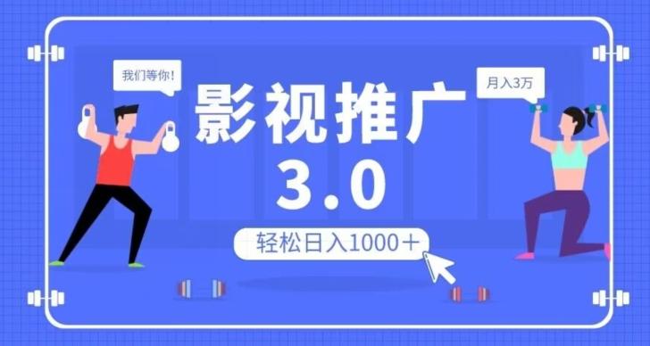 影视推广3.0，轻松无脑搬运，日入1000＋，可批量操作放大收益【揭秘】-腾渊论坛